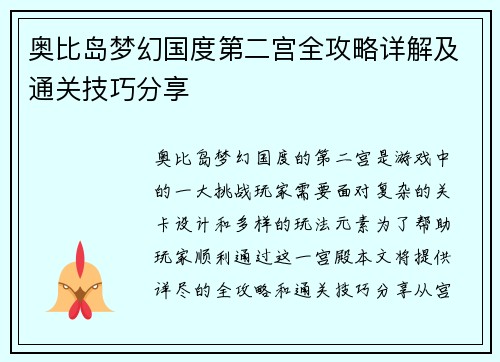 奥比岛梦幻国度第二宫全攻略详解及通关技巧分享