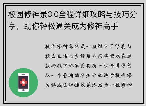 校园修神录3.0全程详细攻略与技巧分享，助你轻松通关成为修神高手