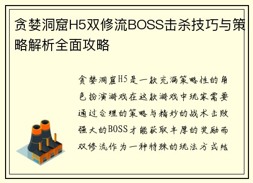 贪婪洞窟H5双修流BOSS击杀技巧与策略解析全面攻略